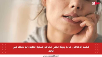 قضم الأظافر.. عادة بريئة تخفي مخاطر صحية خطيرة لم تخطر على بالك